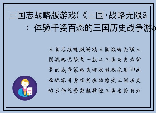 三国志战略版游戏(《三国·战略无限》：体验千姿百态的三国历史战争游戏！)