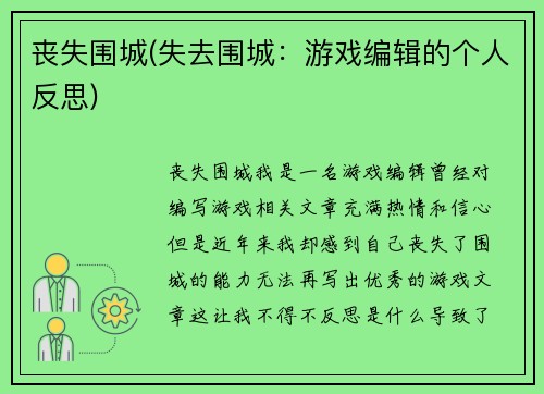 丧失围城(失去围城：游戏编辑的个人反思)