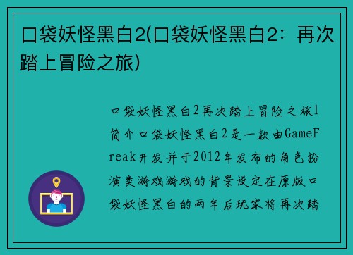 口袋妖怪黑白2(口袋妖怪黑白2：再次踏上冒险之旅)