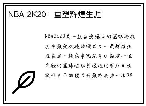 NBA 2K20：重塑辉煌生涯