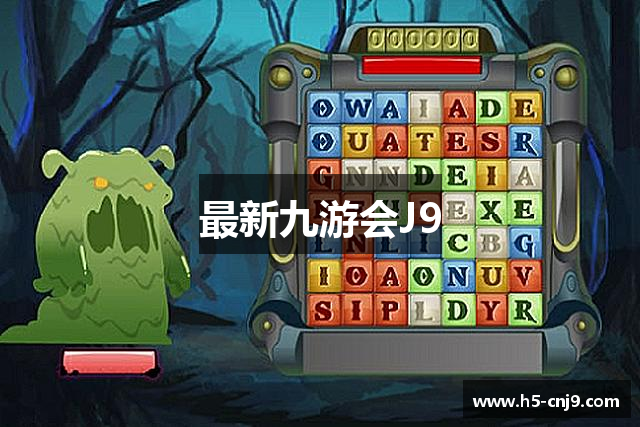最新九游会J9
